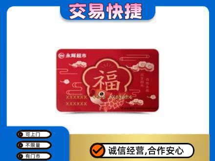 长子县购物卡回收永辉超市卡.jpg