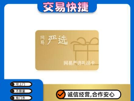 长子县购物卡回收网易严选卡.jpg