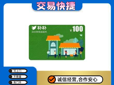 长子县购物卡回收朴朴超市卡.jpg