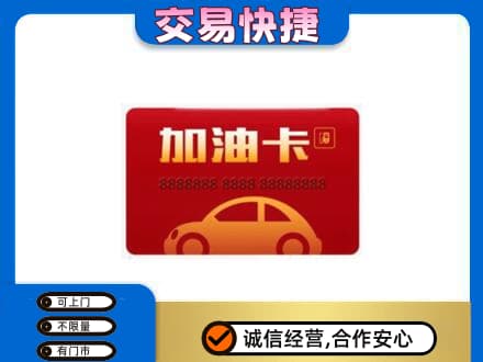 长子县购物卡回收加油卡2.jpg