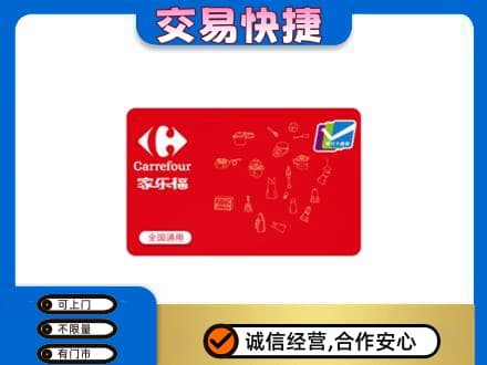 长子县回收家乐福卡