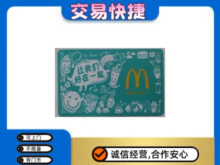 长子县购物卡回收麦当劳卡.jpg